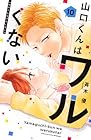 山口くんはワルくない 第10巻