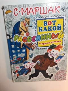 Аст маршак с.я. вот какой рассеянный и другие истории. тверд обл (9785170758203)
