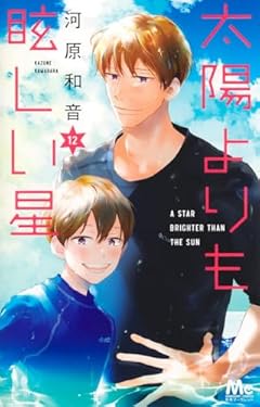 太陽よりも眩しい星の最新刊