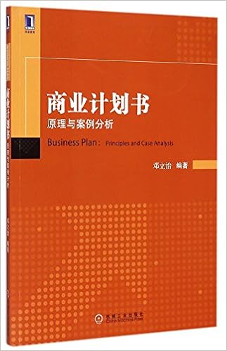 商业计划书 原理与案例分析 邓立治编著 Amazon Com Books