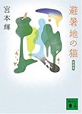 新装版 避暑地の猫 (講談社文庫)