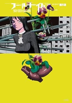 フールナイトの最新刊