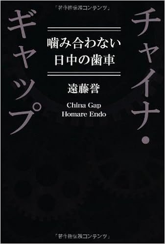 チャイナ ギャップ 噛み合わない日中の歯車 遠藤 誉 本 通販 Amazon