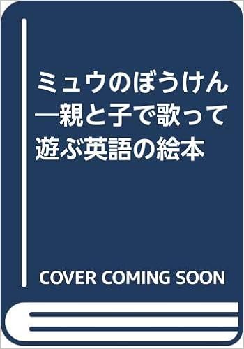 ミュウのぼうけん 親と子で歌って遊ぶ英語の絵本 Amazon Com Books ミュウのぼうけん 親と子で歌って遊ぶ英語の絵本 Amazon Com Books