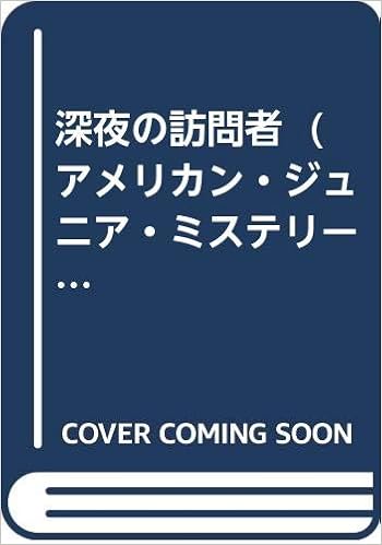 深夜の訪問者 アメリカン ジュニア ミステリー ブックス ハーディー ボーイズ シリーズ 9 フランクリン W ディクソン ジャン マケーレブ 双木 一志 本 通販 Amazon