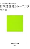 正しく読み、深く考える 日本語論理トレーニング (講談社現代新書)