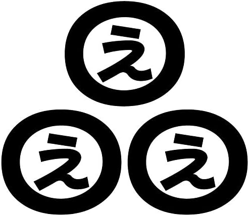 Amazon Nc Smile 一文字 ひらがな あ行 丸囲み文字 頭文字 ワンポイント マーク 切文字 カッティングステッカー 3枚入り Sサイズ え ブラック ステッカー デカール 車 バイク
