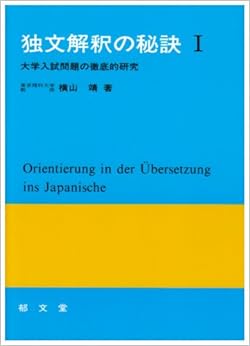 独文解釈の秘訣―大学入試問題の徹底的研究 (1) 単行本 – 1978/5/1の表紙