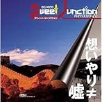 ラジオCD‘スウィートジャンクション’バイパスシリーズ「想いやり≠嘘」
