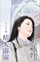 晴天霹靂∼星心相印之八 9864159364 Book Cover