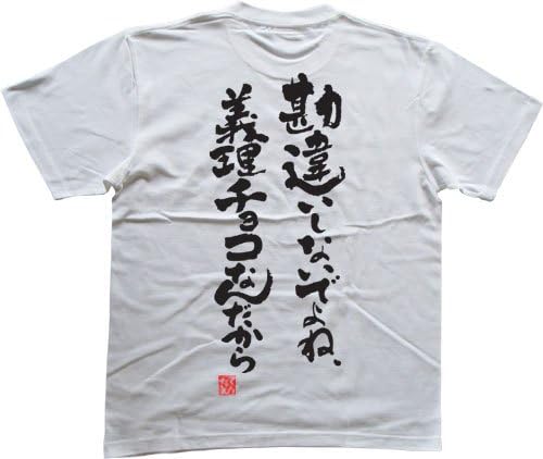 Amazon 勘違いしないでよね 義理チョコなんだから 落款付き 書道家が書く漢字tシャツ サイズ Xxxl 白tシャツ 背面プリント オリジナルプリント 通販