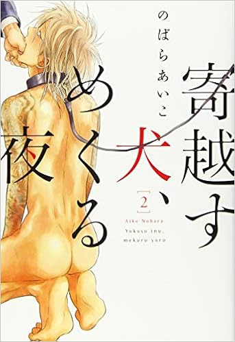 寄越す犬 めくる夜 2 Onblueコミックス Amazon Com Books