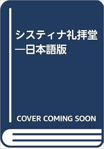 システィナ礼拝堂 日本語版 ファブリツィオ マンチネッリ 真澄 石鍋 真理子 石鍋 本 通販 Amazon