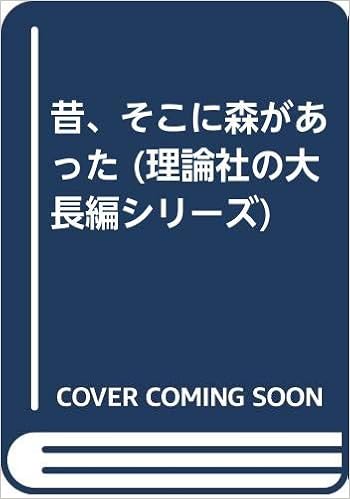 昔 そこに森があった 理論社の大長編シリーズ 飯田 栄彦 太田 大八 本 通販 Amazon