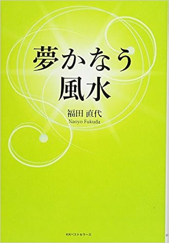 夢かなう風水 福田 直代 本 通販 Amazon