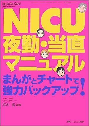 Nicu夜勤 当直マニュアル まんがとチャートで強力バックアップ ネオネイタルケア 07年秋季増刊 9784840418997 Amazon Com Books