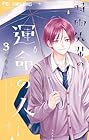時雨先輩の運命の人 第3巻