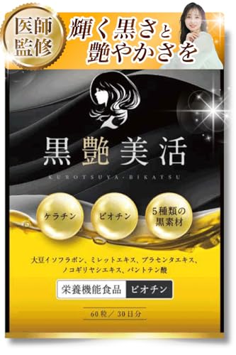 【美容専門の医師監修】黒艶美活 ケラチン ビオチン サプリ 【業界最高水準のケラチンとビオチン配合量ｘヘアケアサプリメント】【大豆イソフラボンｘ厳選の美容成分配合 】【国内GMP工場での製造ｘ60粒ｘ30日分】商品画像