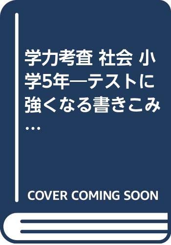学力考査 社会 小学5年 テストに強くなる書きこみ標準テスト 小学学力考査 Amazon Com Books