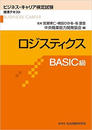 ロジスティクスbasic級 ビジネス キャリア検定試験 標準テキスト 中央職業能力開発協会 本 通販 Amazon