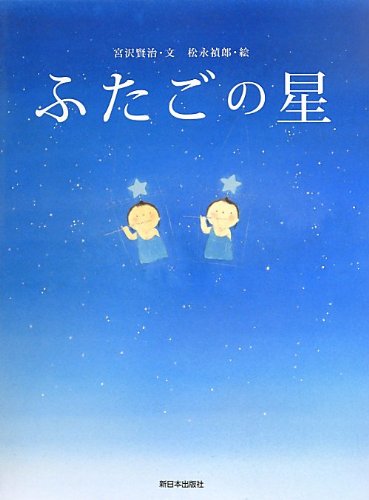 ふたごの星 宮沢 賢治 禎郎 松永 本 通販 Amazon