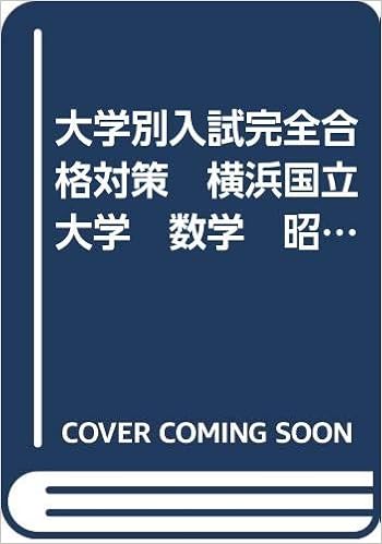 大学別入試完全合格対策 横浜国立大学 数学 昭和62年度 教育社 本 通販 Amazon