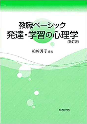 教職ベーシック 発達 学習の心理学 改訂版 柏崎秀子 柏崎秀子 本 通販 Amazon