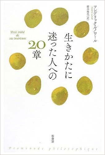 生きかたに迷った人への20章 フレデリック ルノワール Lenoir Fr Ed Eric 珠代 清水 本 通販 Amazon