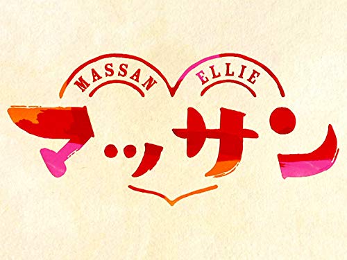 Amazon Co Jp マッサン Nhkオンデマンド を観る Prime Video