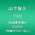 YOU(初回限定盤B)(DVD付)(特典ポスターなし)