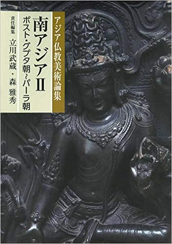 南アジアii ポスト グプタ朝 パーラ朝 アジア仏教美術論集 立川 武蔵 森 雅秀 本 通販 Amazon