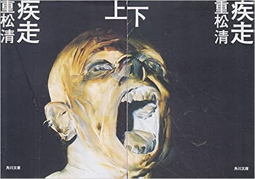 疾走 上 下巻セット 角川文庫 文庫 By 重松 清 文庫 By 重松 清 文庫 By 重松 清 文庫 By 重松 清 文庫 By 文庫 Jan 01 05 本 通販 Amazon