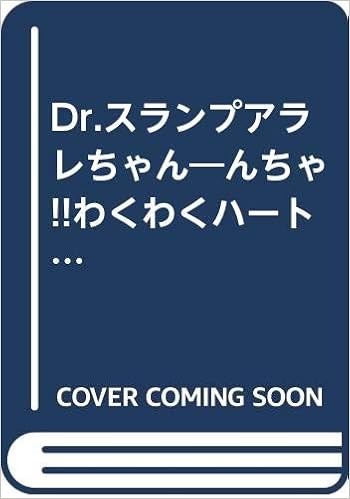 Dr スランプアラレちゃん んちゃ わくわくハートの夏休み ジャンプコミックスセレクション 週刊少年ジャンプ編集部 本 通販 Amazon