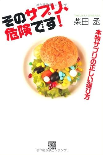 そのサプリ 危険です 本物サプリの正しい選び方 柴田 丞 本 通販 Amazon
