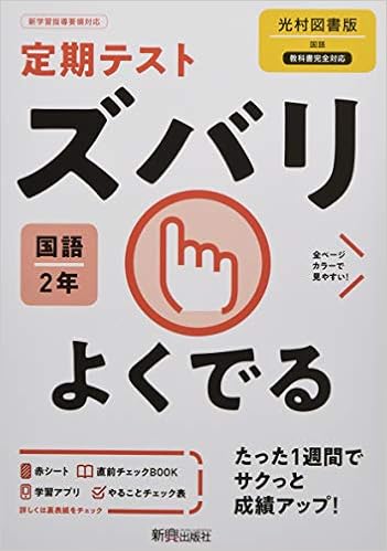 定期テスト ズバリよくでる 中学2年 国語 光村図書版 Amazon Com Books