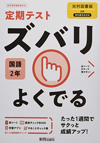 定期テスト ズバリよくでる 中学2年 国語 光村図書版 定期テスト ズバリよくでる 中学2年 国語 光村図書版