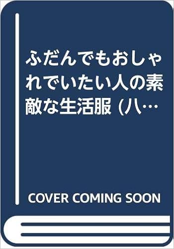 ふだんでもおしゃれでいたい人の素敵な生活服 八田カズエの超かんたん ソーイングシリーズ Amazon Com Books