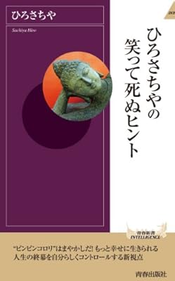ひろさちやの笑って死ぬヒント 青春新書intelligence ひろ さちや 本 通販 Amazon