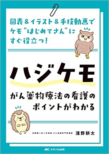 ハジケモ がん薬物療法の看護のポイントがわかる 図表 イラスト 手技動画でケモ はじめてさん にすぐ役立つ 淺野 耕太 本 通販 Amazon