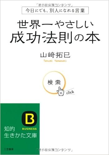 世界一やさしい成功法則の本 今日にでも 別人になれる言葉 知的生きかた文庫 Takumi Yamazaki Amazon Com Books