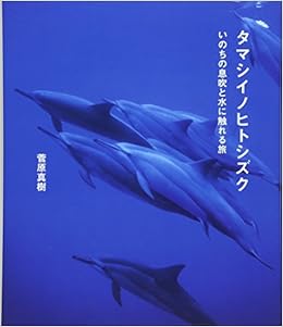 タマシイノヒトシズク いのちの息吹と水に触れる旅 菅原 真樹 本 通販 Amazon
