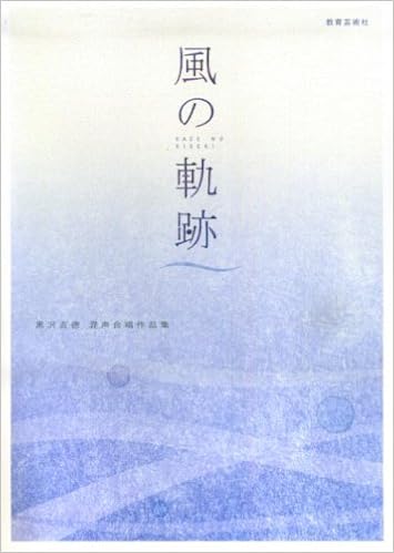 風の軌跡 黒沢吉徳 混声合唱作品集 本 通販 Amazon