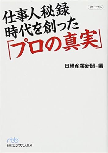 仕事人秘録 時代を創った プロの真実 日経ビジネス人文庫 日経産業新聞 本 通販 Amazon 仕事人秘録 時代を創った プロの真実 日経ビジネス人文庫 日経産業新聞 本 通販 Amazon