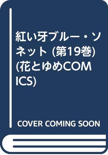 紅い牙ブルー ソネット 第19巻 花とゆめcomics Amazon Com Books