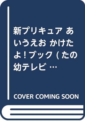 スター トゥインクルプリキュア あいうえお かけたよ ブックの買取価格 相場 高価買取なら買取一括比較のウリドキ