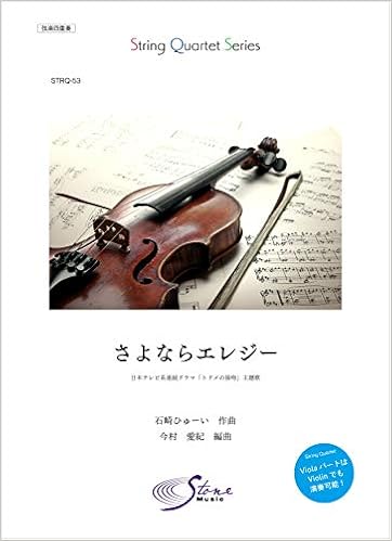 Strq 53 さよならエレジー 菅田将暉 日本テレビ系連続ドラマ トドメの接吻 主題歌 Stonemusic 弦楽四重奏シリーズ 今村 愛紀 石崎 ひゅーい 本 通販 Amazon