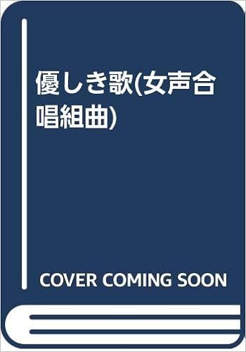 優しき歌 女声合唱組曲 立原道造 清川愼一 本 通販 Amazon