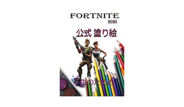 Fortnite 公式ぬりえ 子供と大人のためのフォートナイトぬりえ 70素晴らしい写真 キャラクター 武器など Narin Ranya Amazon Sg Books