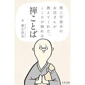 理工学部卒のお坊さんが教えてくれた、こころが晴れる禅ことば [Kindle版]