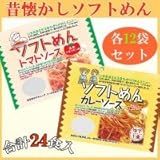 昔懐かしソフトめん　トマトソース付き(1食用)＆カレーソース付き(1食用)　各12袋セット 1070985